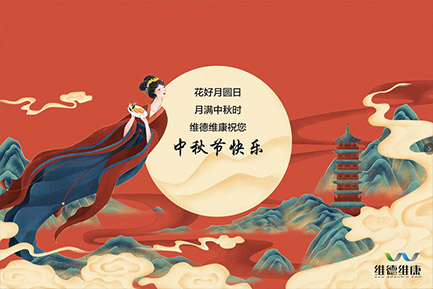 維德維康樂中秋！