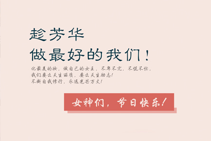 3.8 女神節(jié)，趁芳華