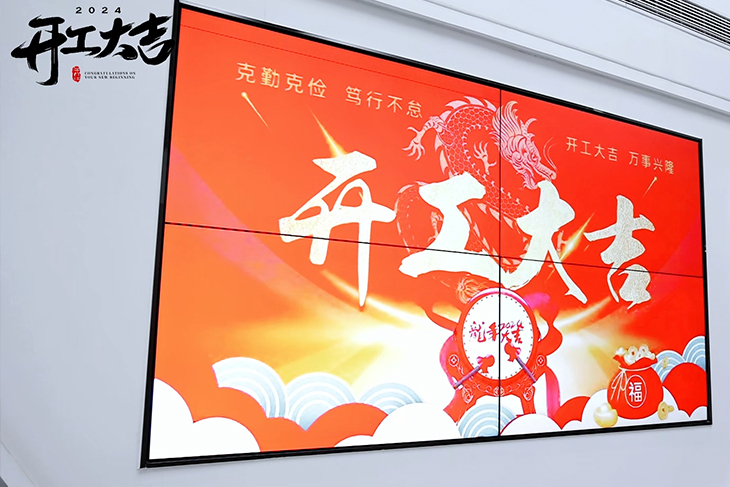 2024開工大吉