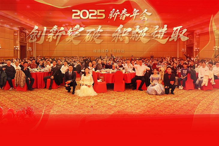 創(chuàng)新突破、積極進(jìn)取-維德維康2025年新春年會圓滿舉辦